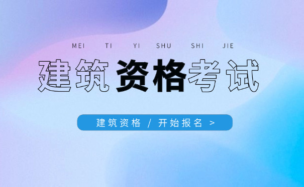 来宾二级土木建筑造价工程师报考条件和时间解析(来宾二级造价工程师报考条件)