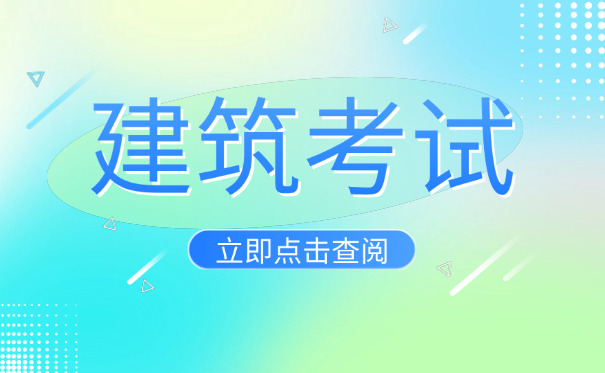 崇左建筑工程咨询工程师考试一般在哪里考(崇左考试地点)