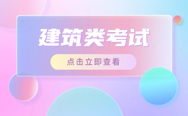 昆明建筑工程咨询工程师报考条件及专业详细要求(昆明建筑工程师报考条件)