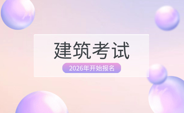 焦作一级土木建筑造价工程师考试具体有哪些科目和内容(焦作一级土木建筑造价工程师考试科目)